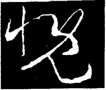 慨,王羲之,書法字典